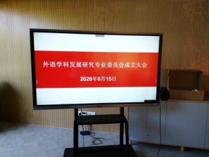 D:\杨东东 2020 暑假\外语学科论坛  2020\2020年8月15日成立大会\新闻\成立大会.jpg