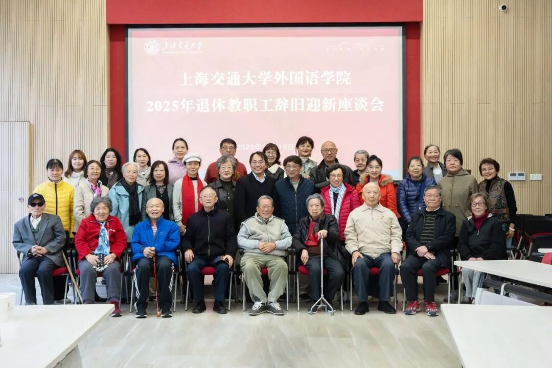 上海交通大学外国语学院举办2025年退休教职工辞旧迎新座谈会